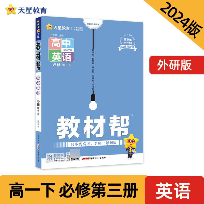 2023-2024年教材帮 必修 第三册 英语 WY （外研新教材）