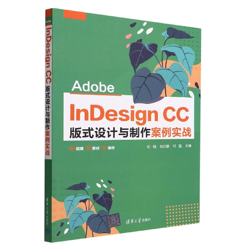 Adobe InDesign CC版式设计与制作案例实战