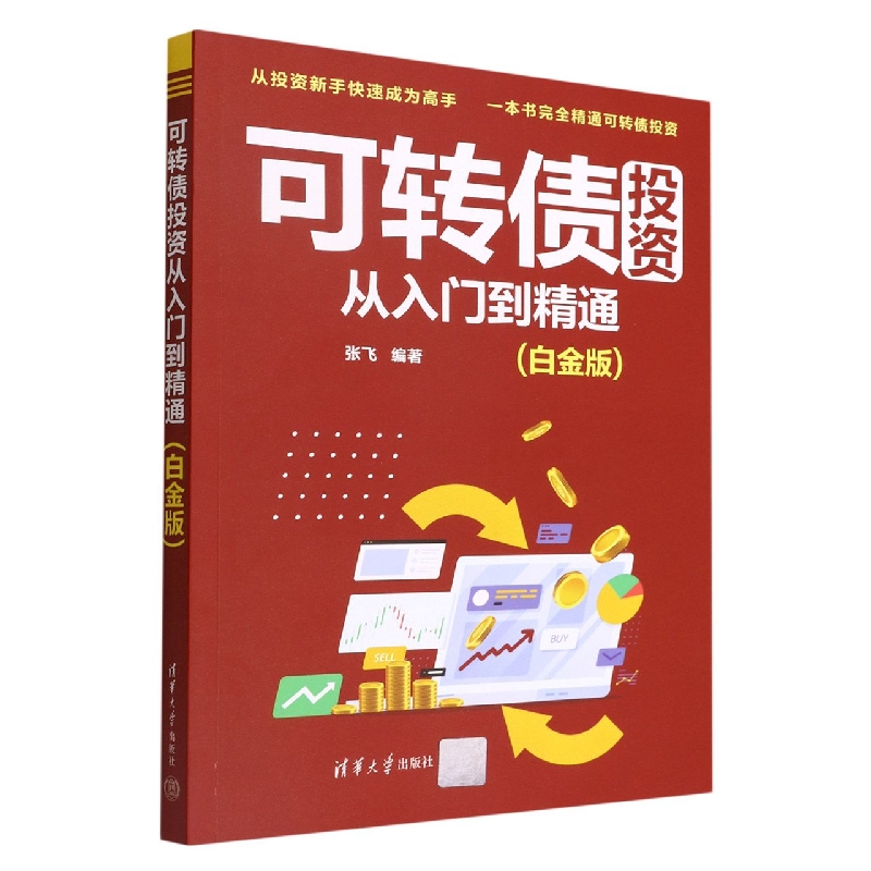 可转债投资从入门到精通(白金版)