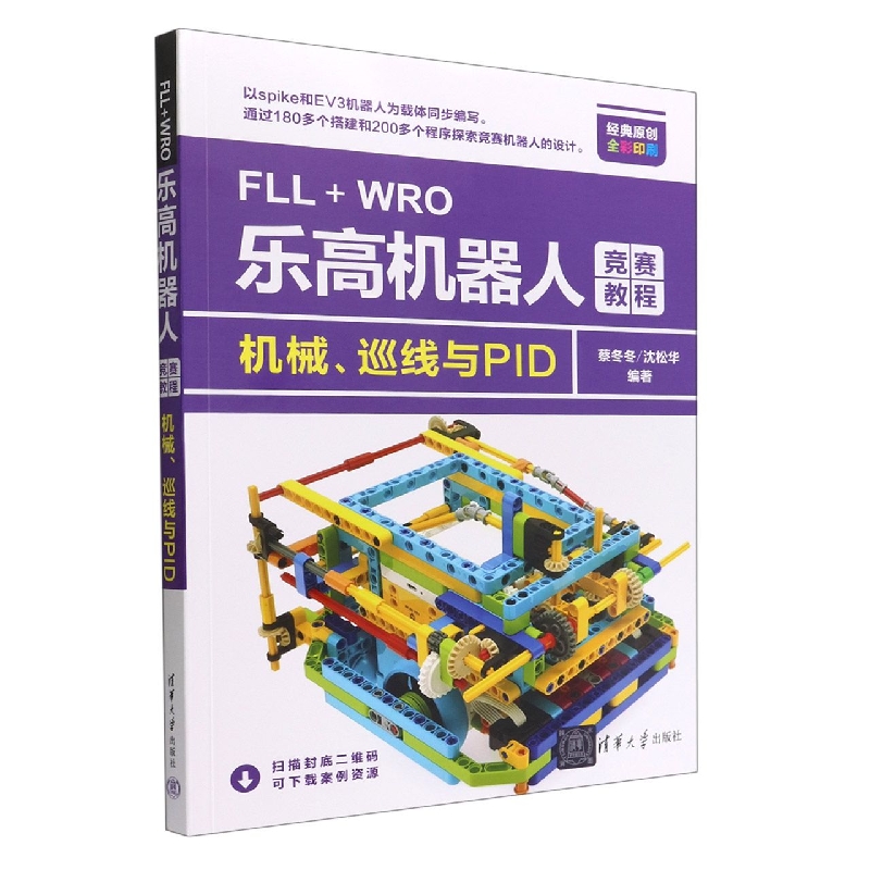 FLL+WRO乐高机器人竞赛教程(机械巡线与PID全彩印刷)