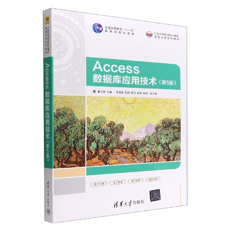 Access数据库应用技术(第5版21世纪高等学校计算机基础实用系列教材)