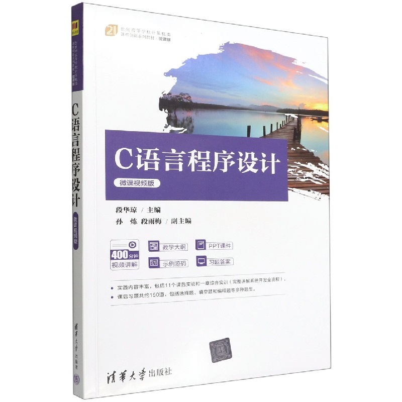 C语言程序设计(微课视频版微课版21世纪高等学校计算机类课程创新系列教材)
