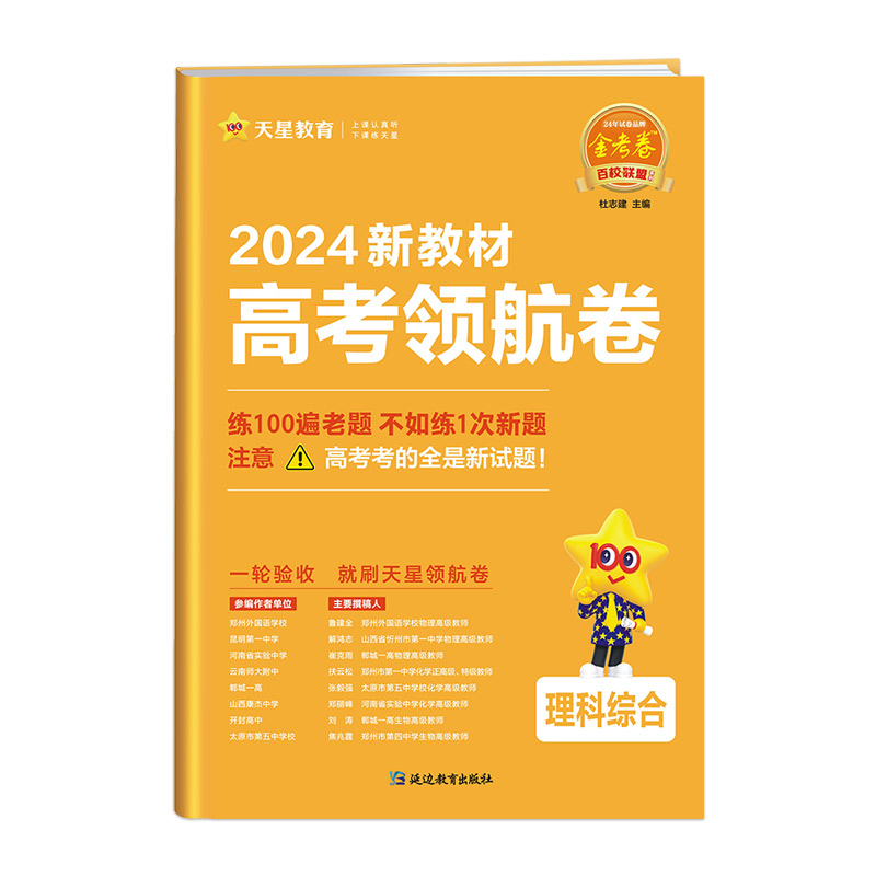 2023-2024年高考 领航卷 理科综合 新教材