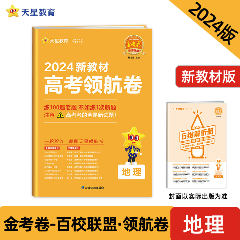 2023-2024年高考 领航卷 地理 新教材