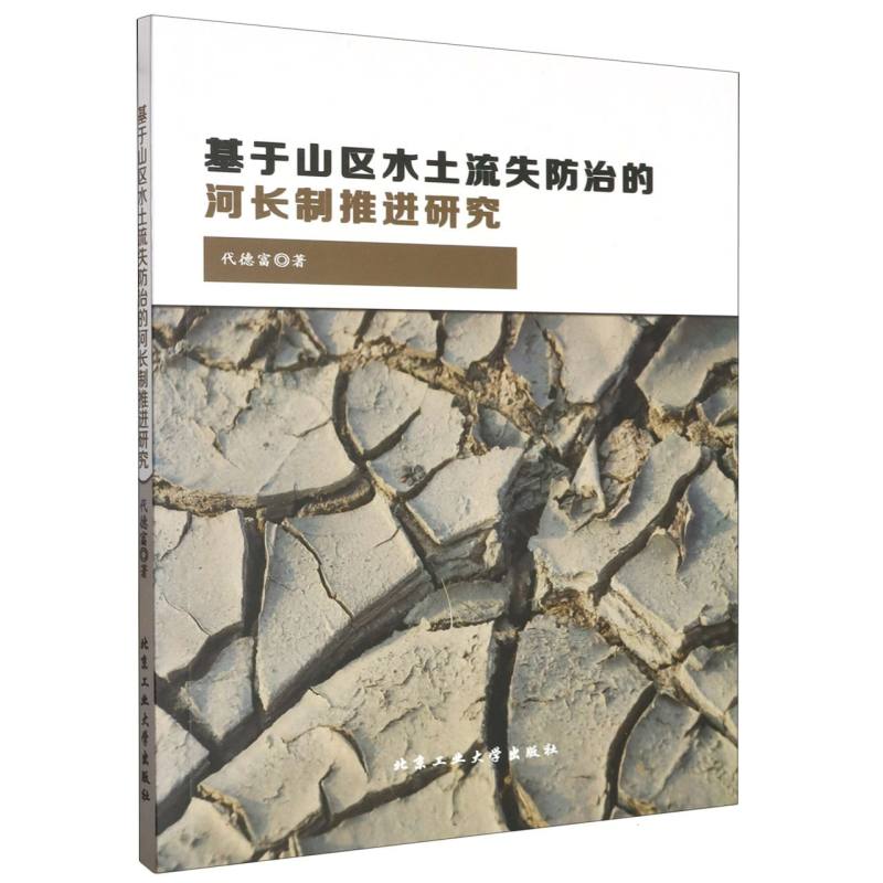 基于山区水土流失防治的河长制推进研究