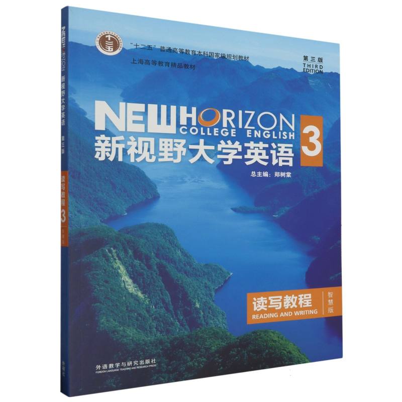 新视野大学英语（第三版）（读写教程）（3）（智慧版）（2022版）