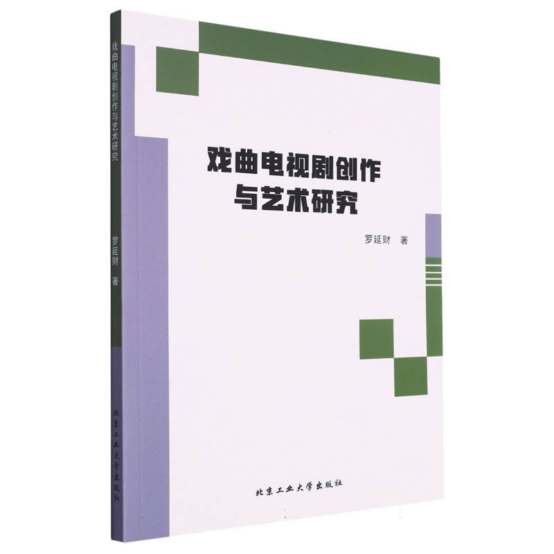 戏曲电视剧创作与艺术研究