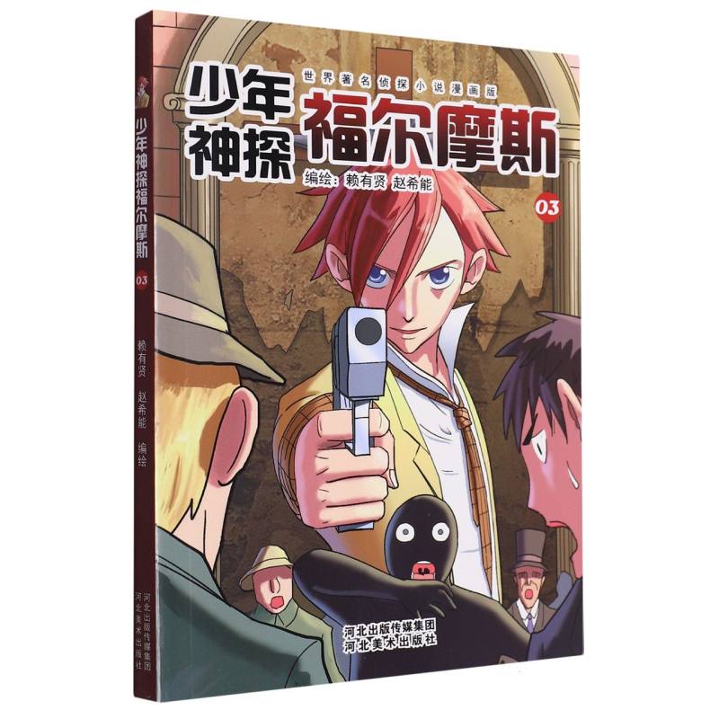 少年神探福尔摩斯03