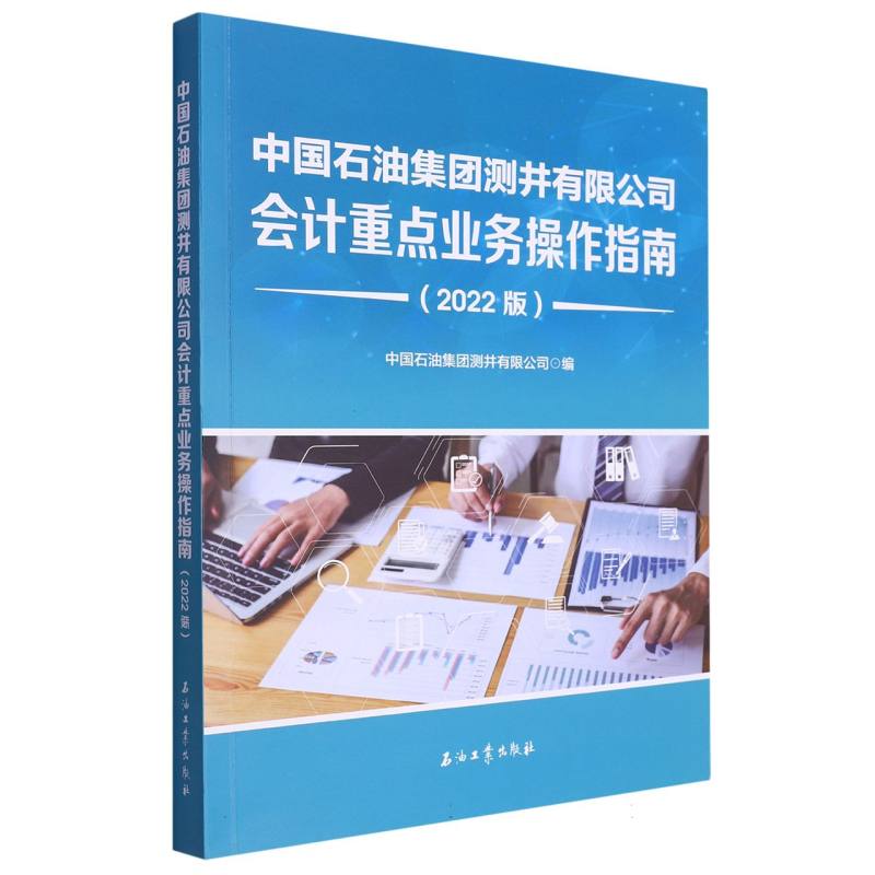 中国石油集团测井有限公司会计重点业务操作指南（2022版）