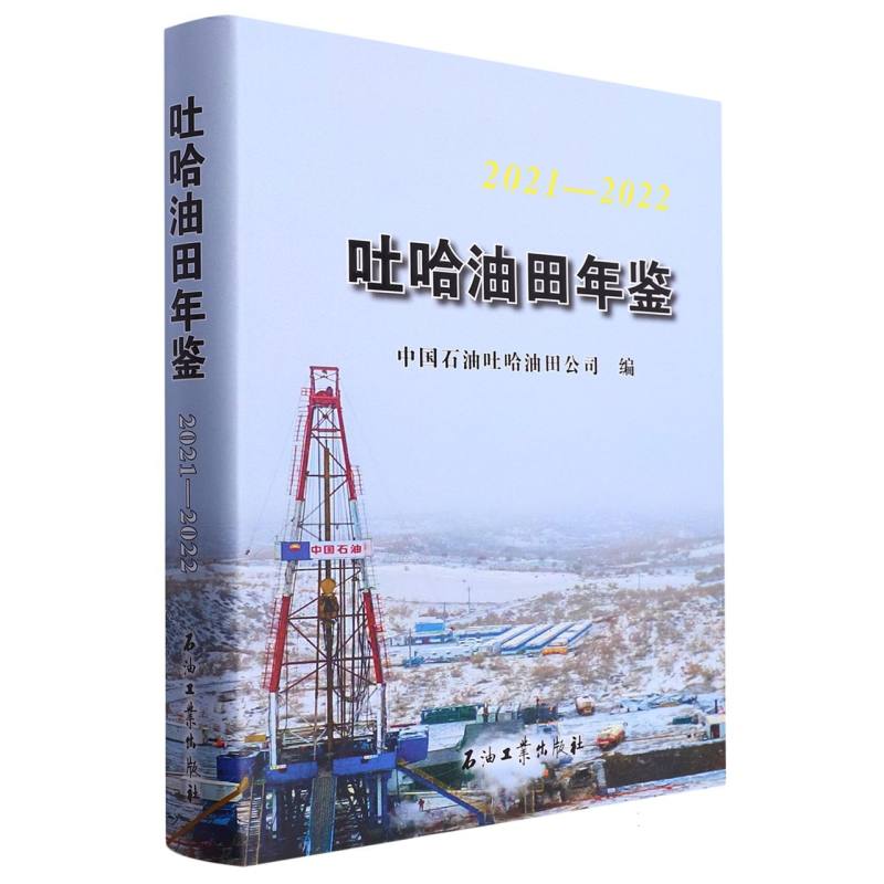 吐哈油田年鉴.2021--2022