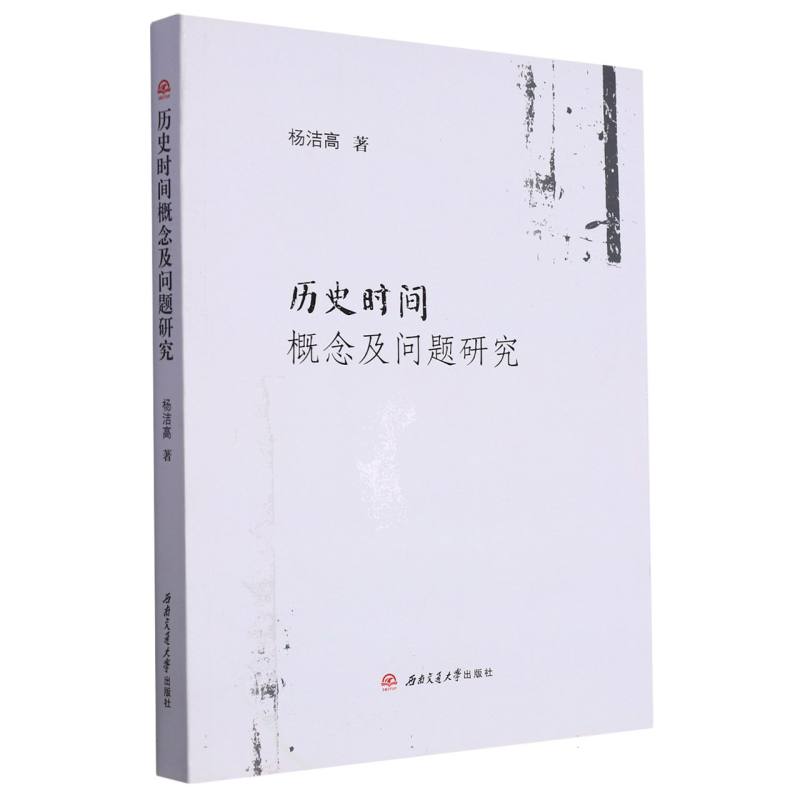 历史时间概念及问题研究