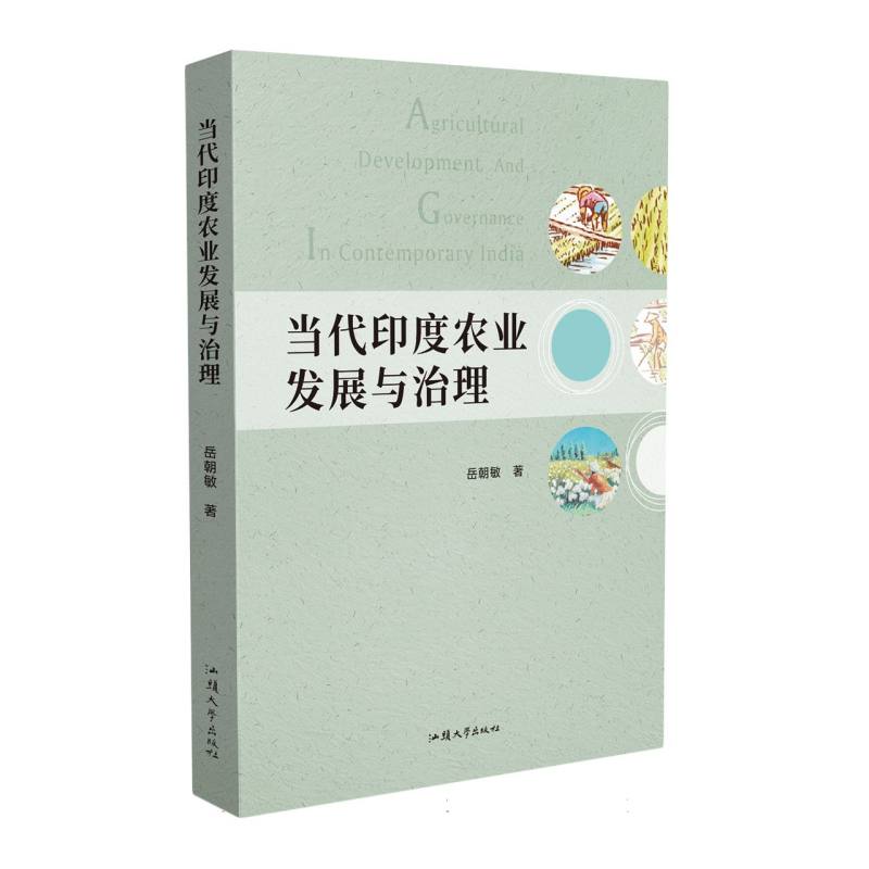 当代印度农业发展与治理