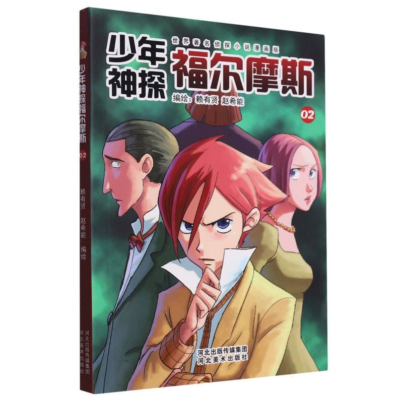 少年神探福尔摩斯02