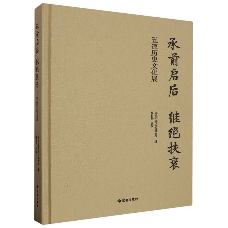 承前启后 继绝扶衰——五凉历史文化展