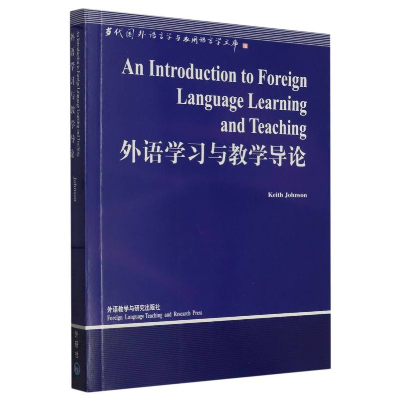 外语学习与教学导论/当代国外语言学与应用语言学文库