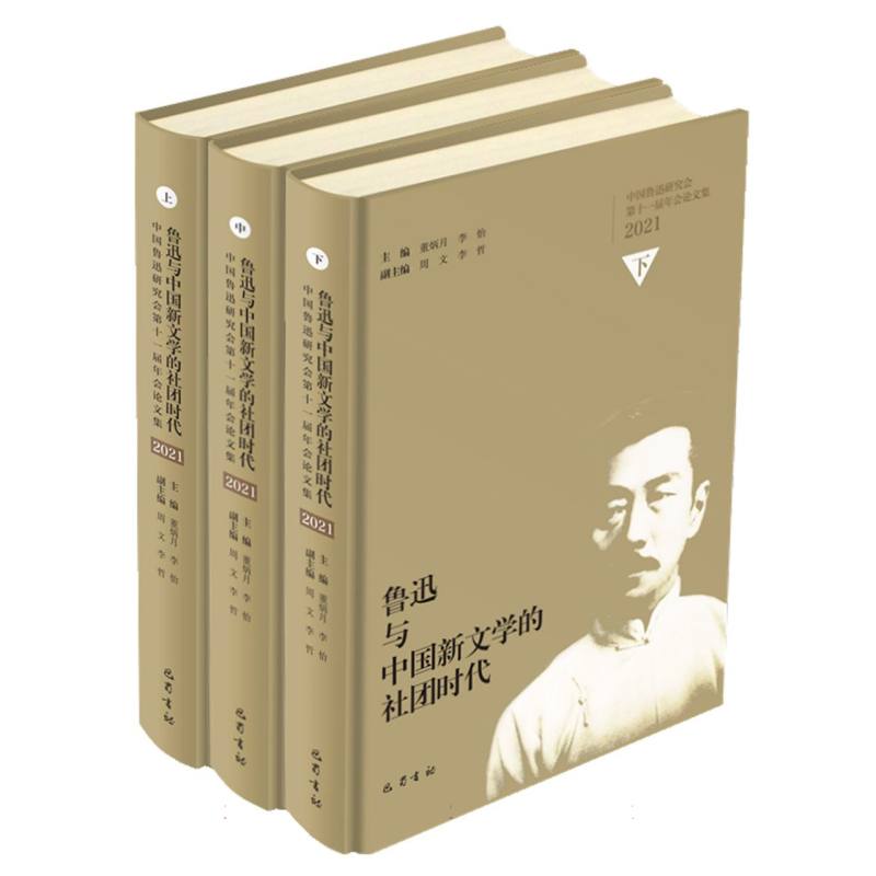 鲁迅与中国新文学的社团时代
