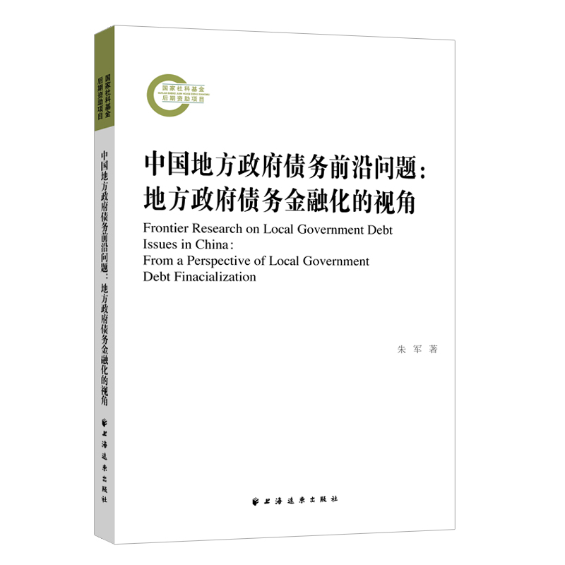中国地方政府债务前沿问题:地方政府债务金融化的视角