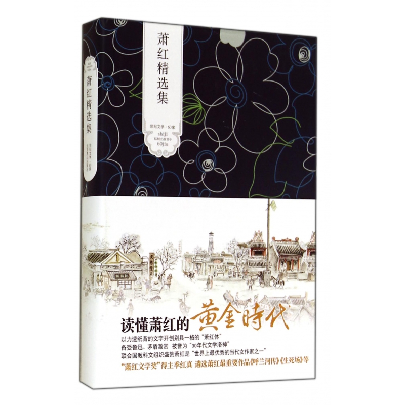 萧红精选集(精)/世纪文学60家