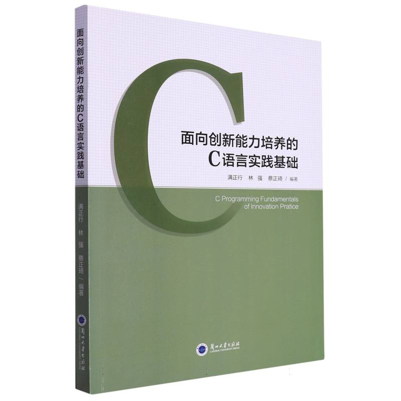 面向创新能力培养的C语言实践基础