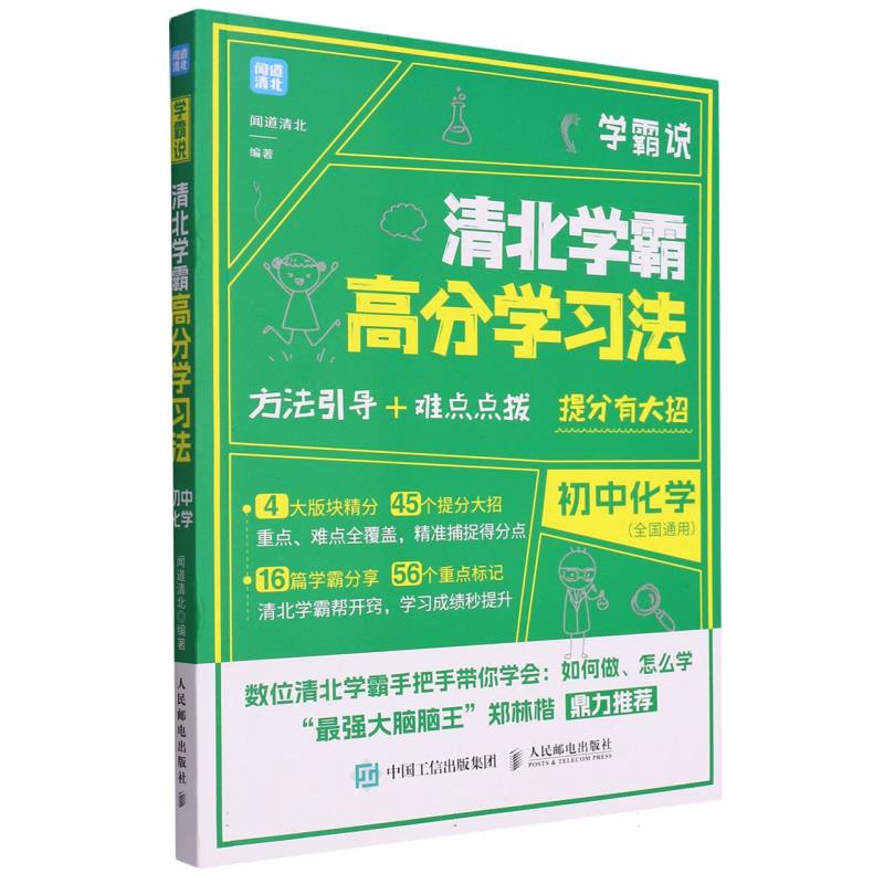 学霸说(清北学霸高分学习法初中化学)