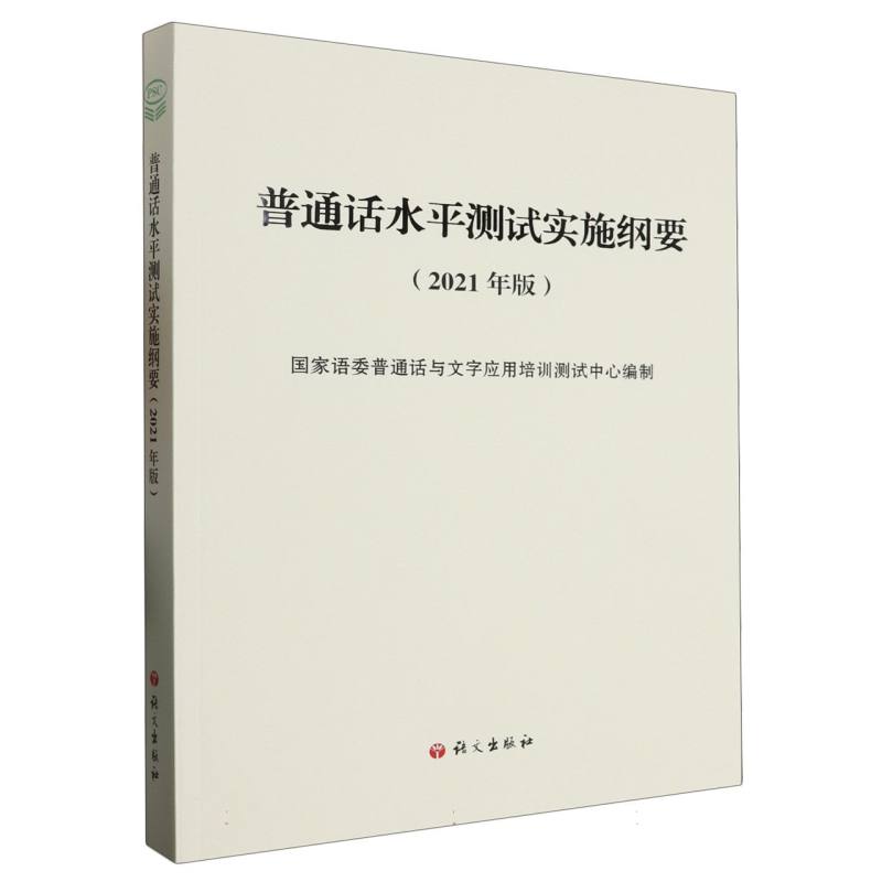 普通话水平测试实施纲要(2021年版)