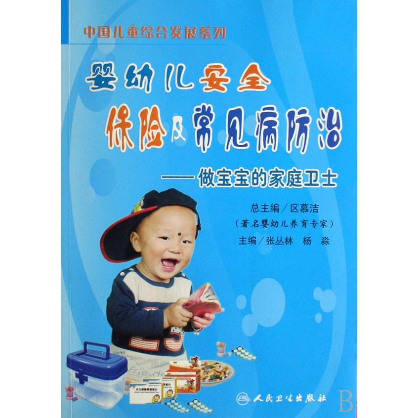 婴幼儿安全保险及常见病防治--做宝宝的家庭卫士/中国儿童综合发展系列