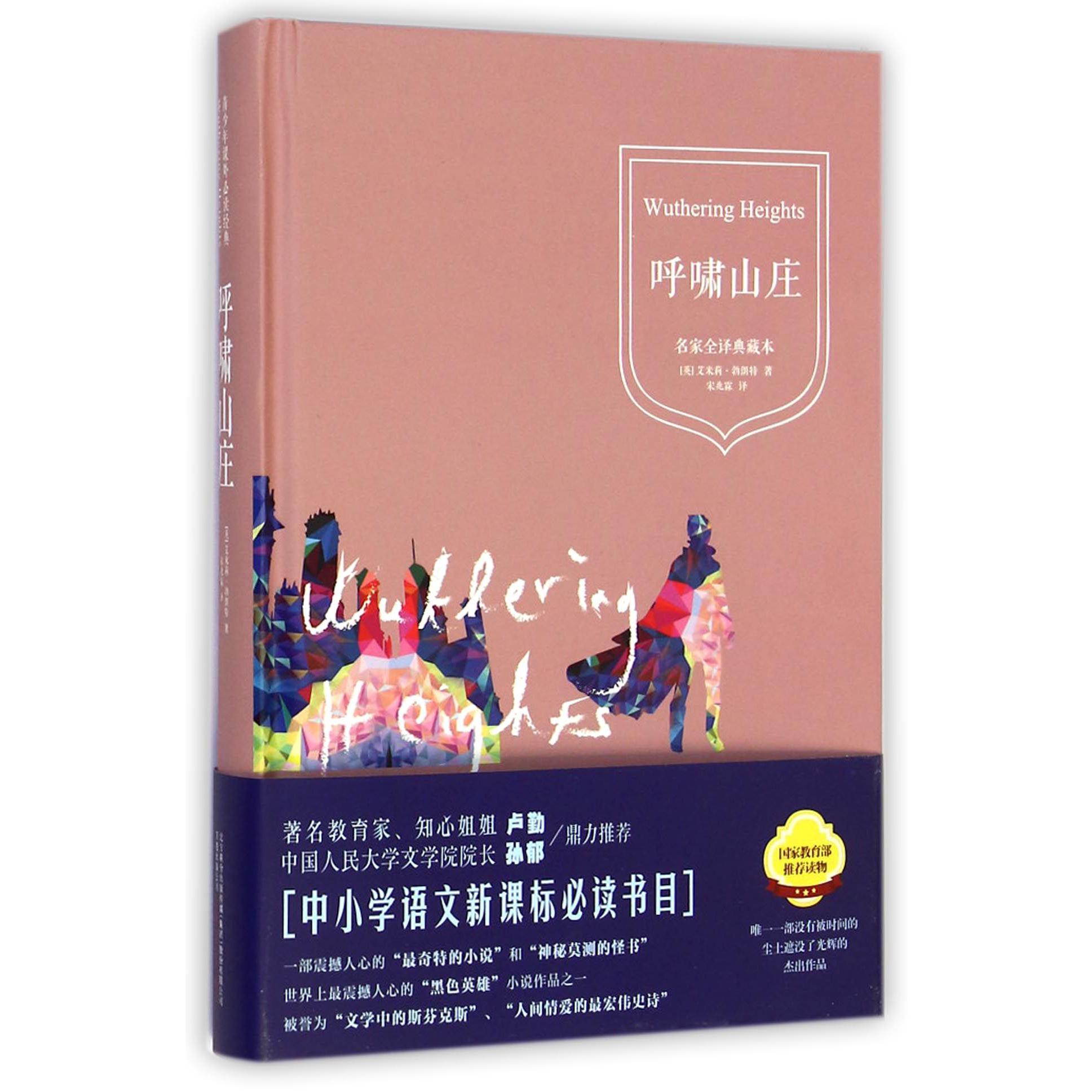 呼啸山庄(名家全译典藏本)(精)