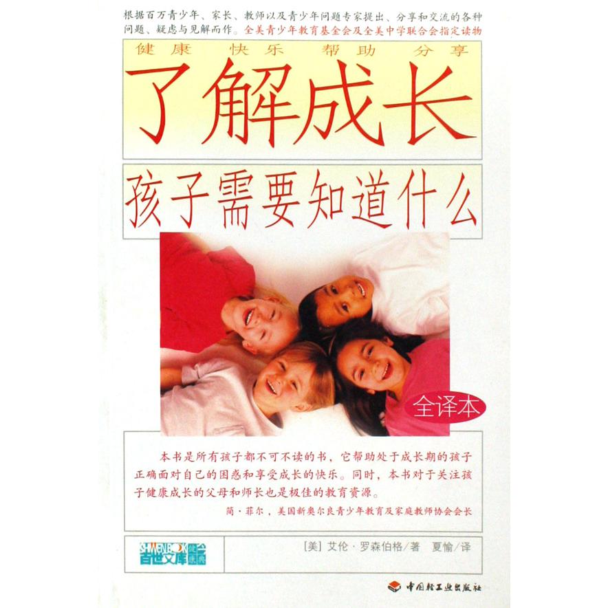 了解成长孩子需要知道什么(全译本)