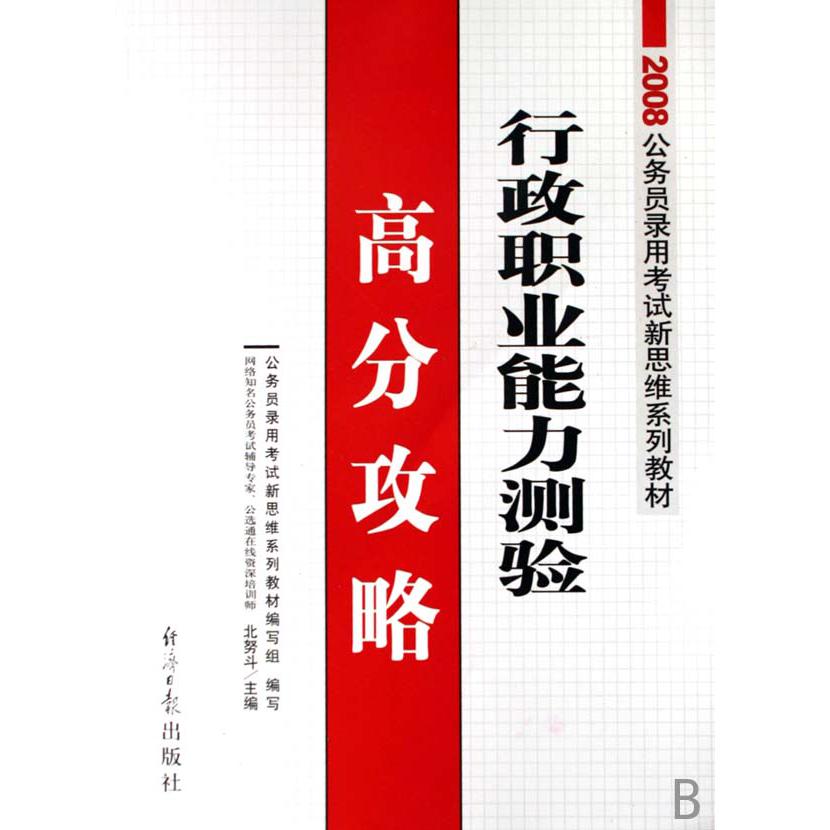 行政职业能力测验高分攻略（2008公务员录用考试新思维系列教材）