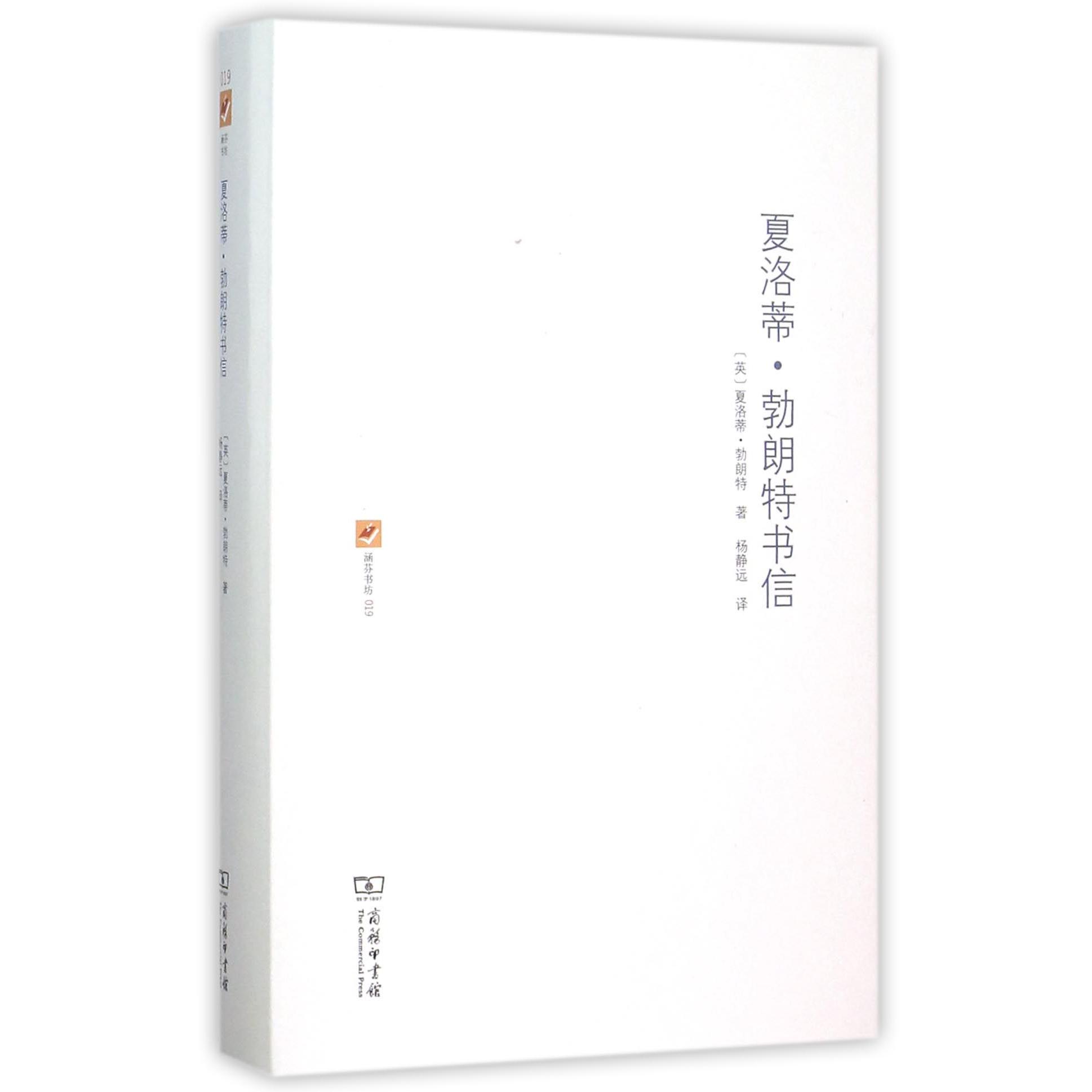 夏洛蒂·勃朗特书信(精)/涵芬书坊