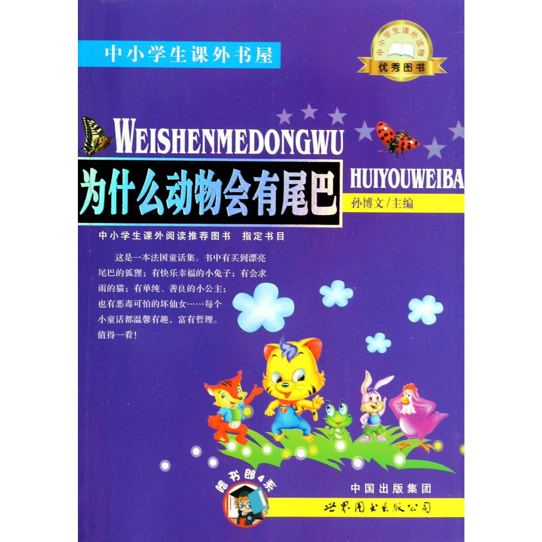 为什么动物会有尾巴/中小学生课外书屋