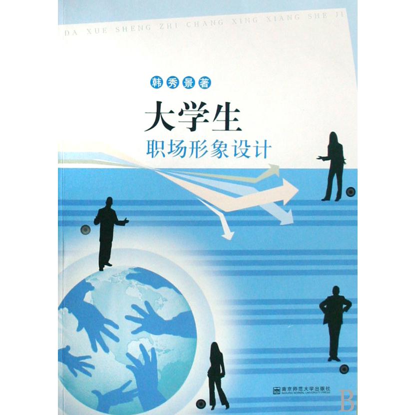 大学生职场形象设计