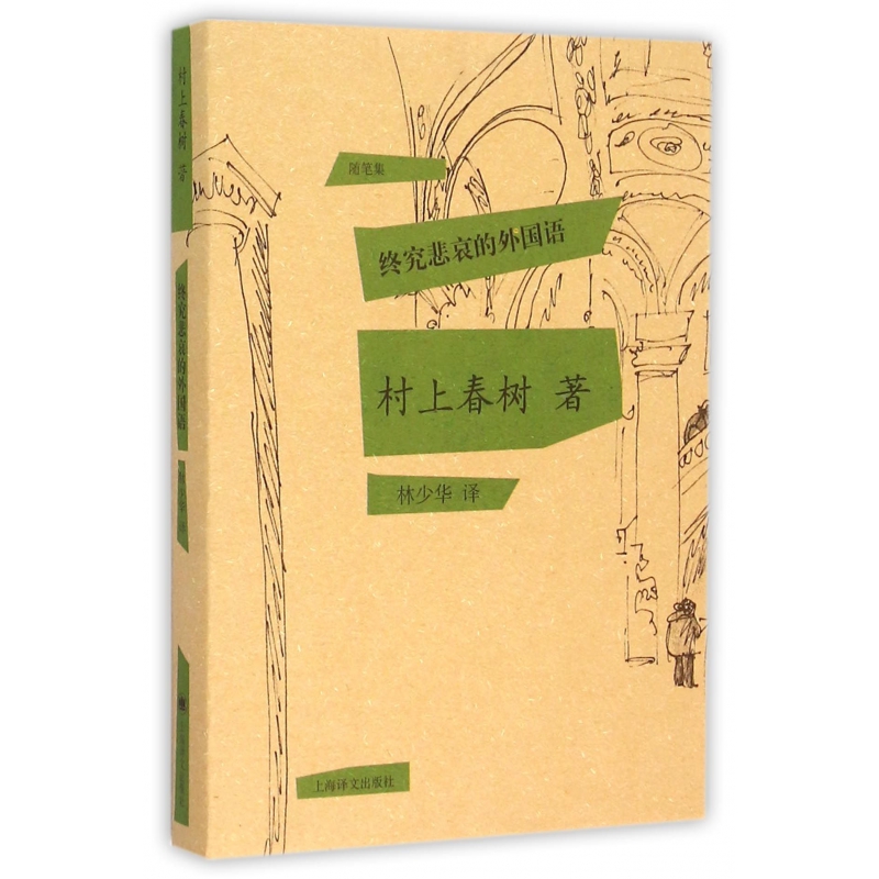 终究悲哀的外国语(精)