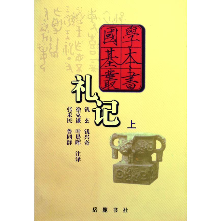 礼记(上下)/国学基本丛书