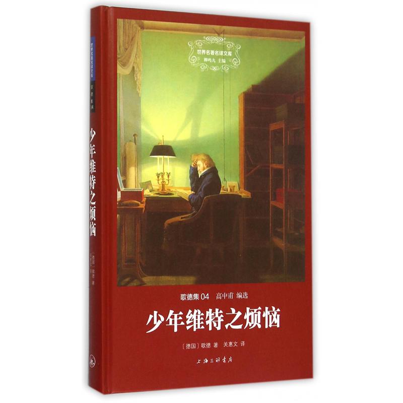 少年维特之烦恼(歌德集)(精)/世界名著名译文库