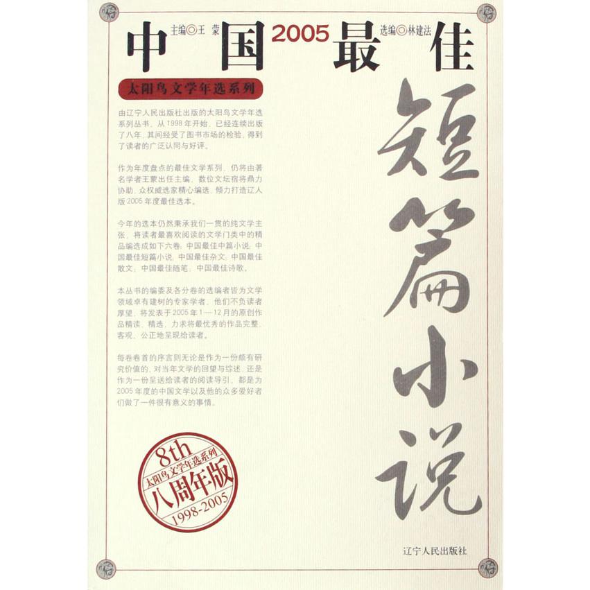 2005中国最佳短篇小说（八周年版）/太阳鸟文学年选系列