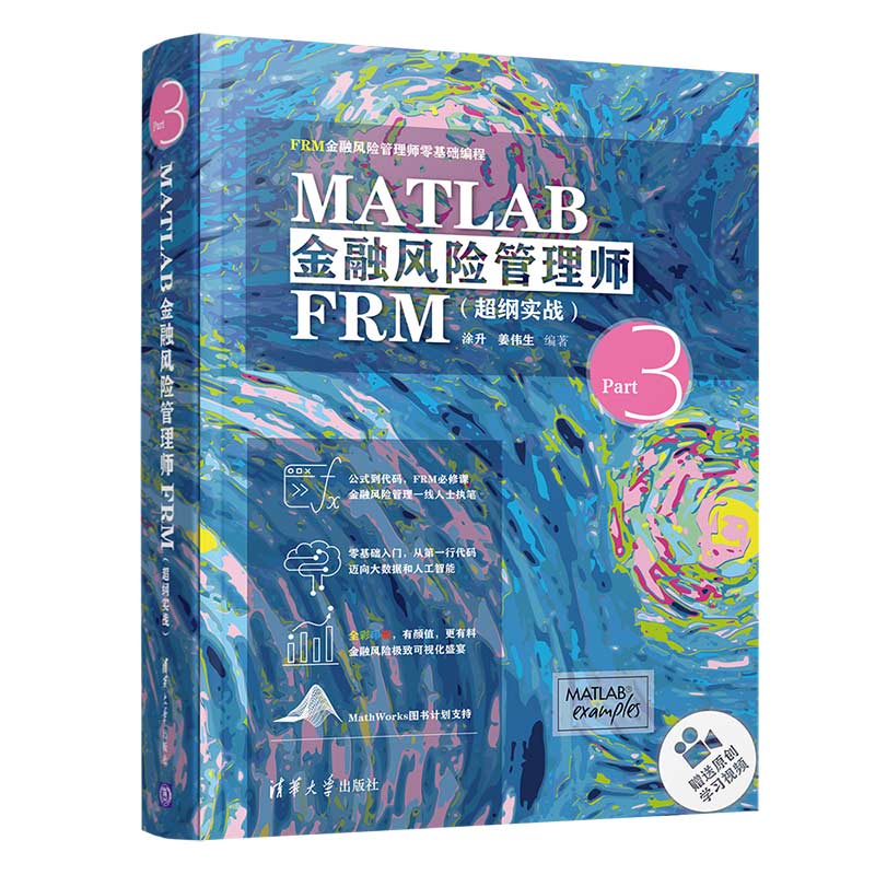 MATLAB金融风险管理师FRM(超纲实战FRM金融风险管理师零基础编程)(精)