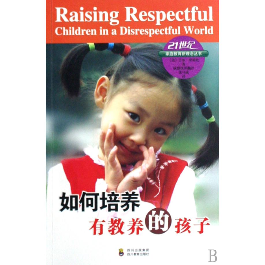 如何培养有教养的孩子/21世纪家庭教育新理念丛书