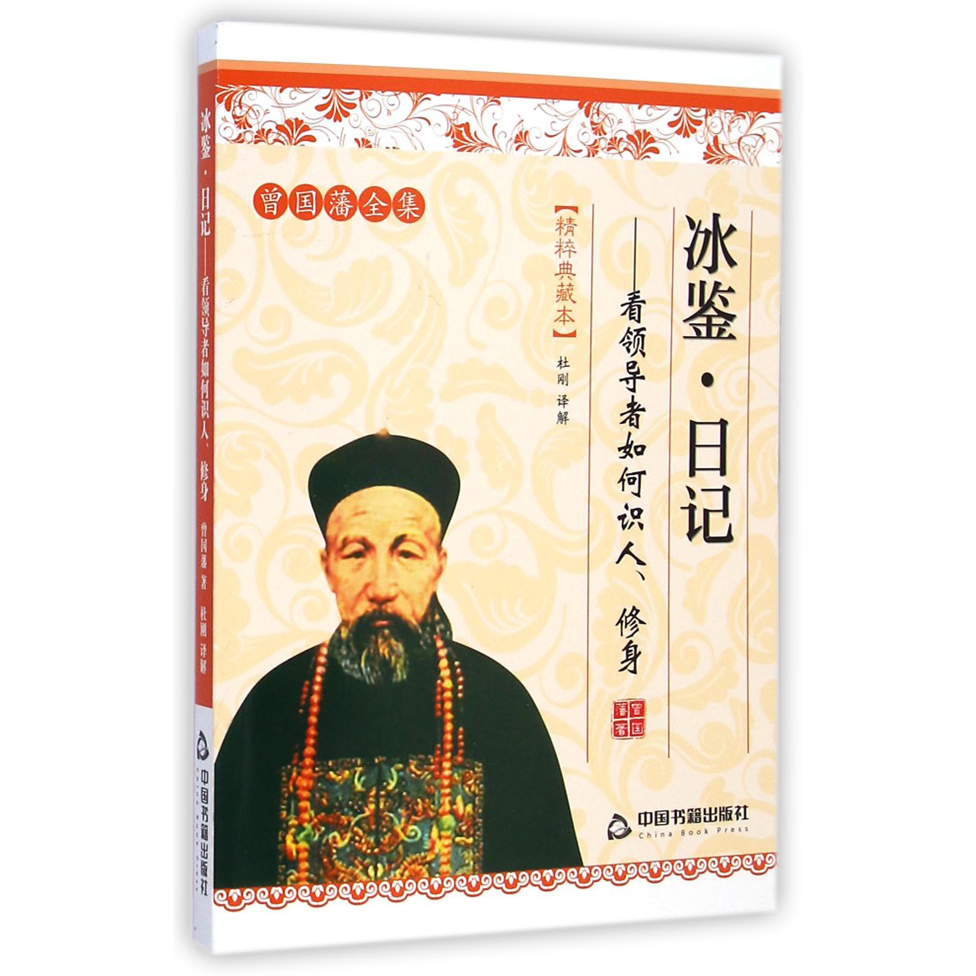 冰鉴日记--看领导者如何识人修身(精粹典藏本)/曾国藩全集