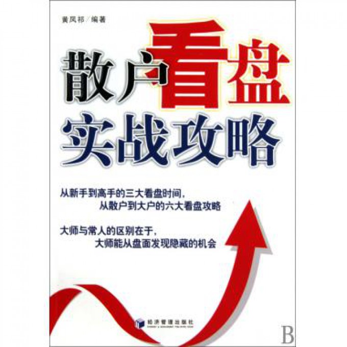 散户看盘实战攻略