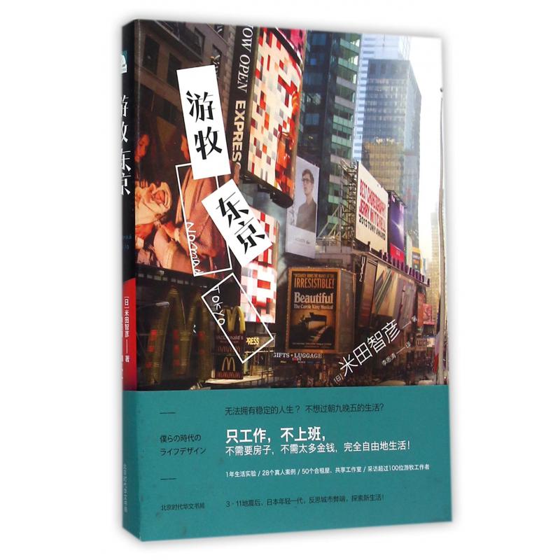游牧东京