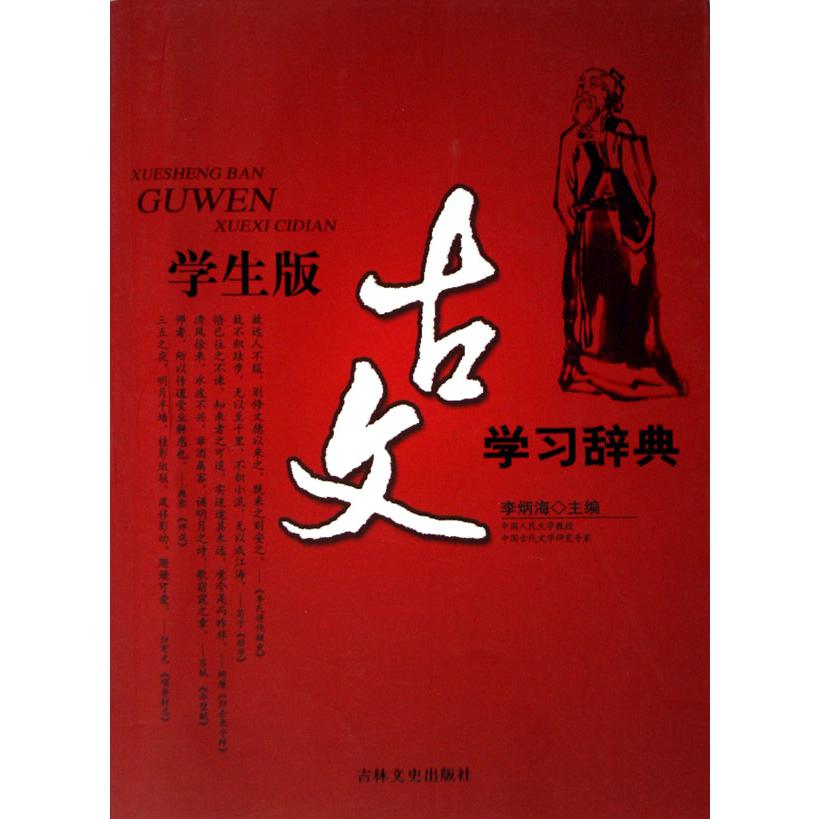 学生版古文学习辞典
