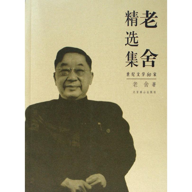 老舍精选集/世纪文学60家