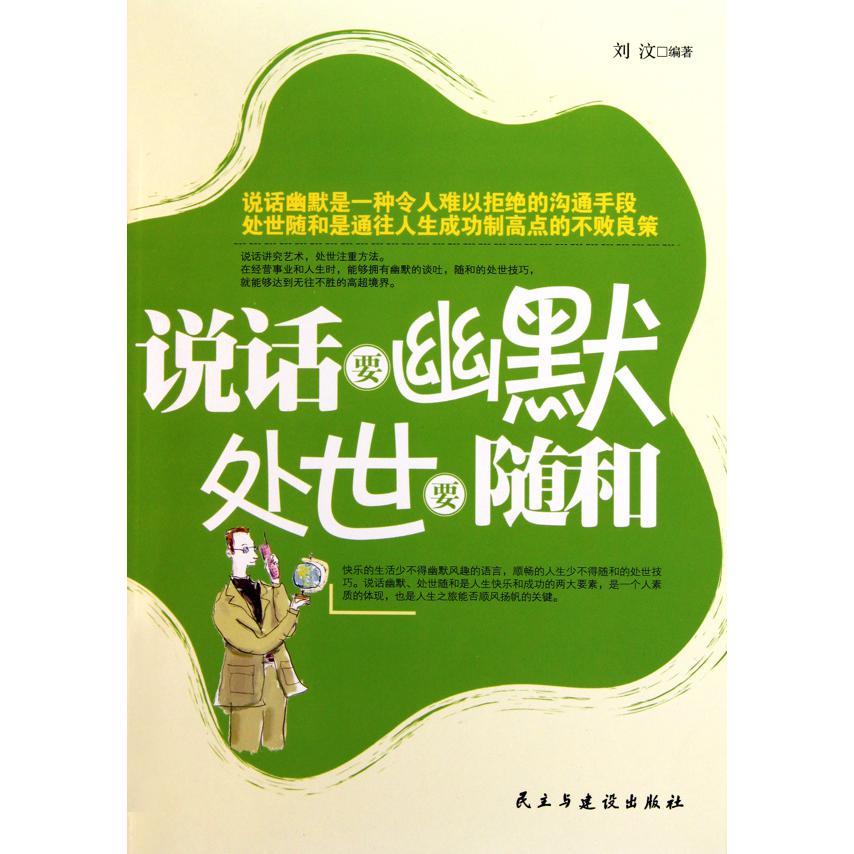 说话要幽默处世要随和