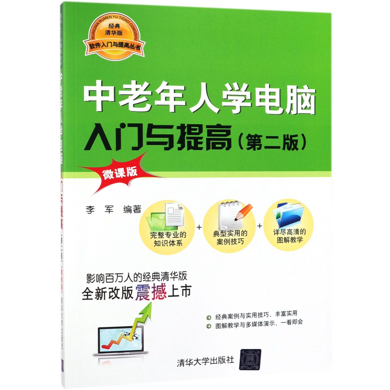 中老年人学电脑入门与提高（第2版微课版）/软件入门与提高丛书