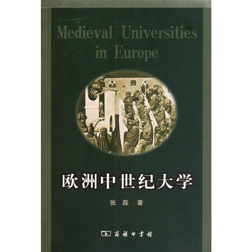 欧洲中世纪大学