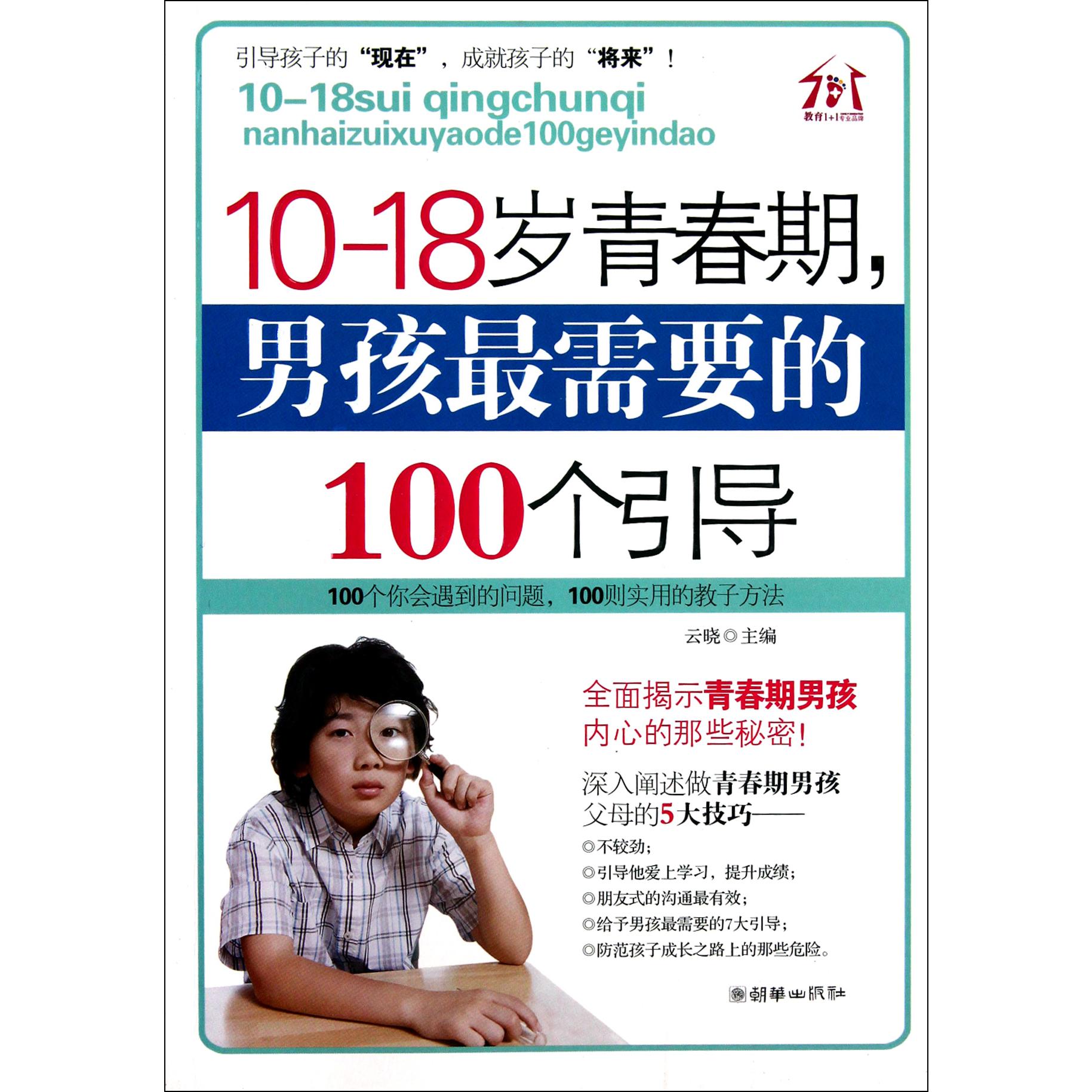 10-18岁青春期男孩最需要的100个引导