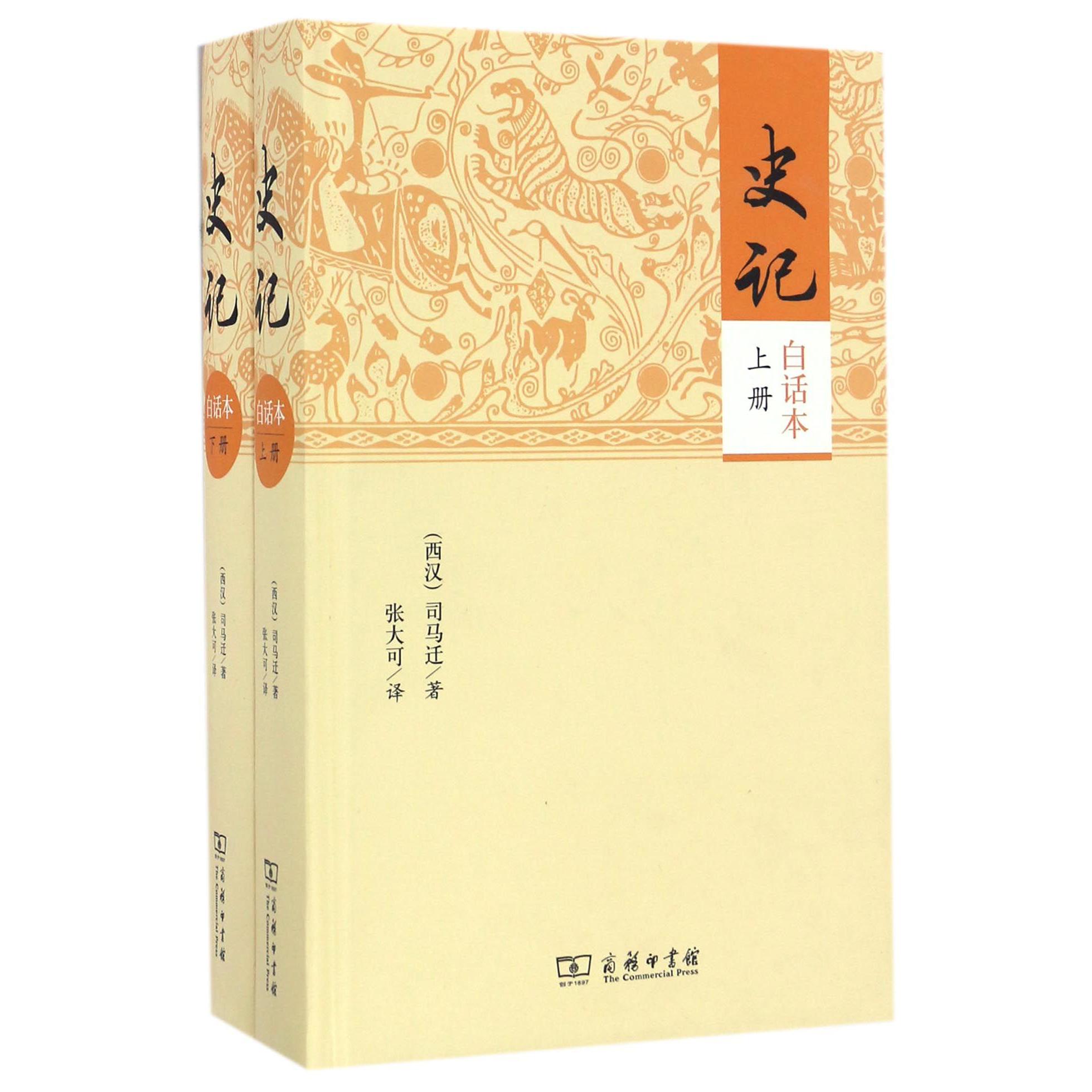 史记(白话本上下)(精) 共2册