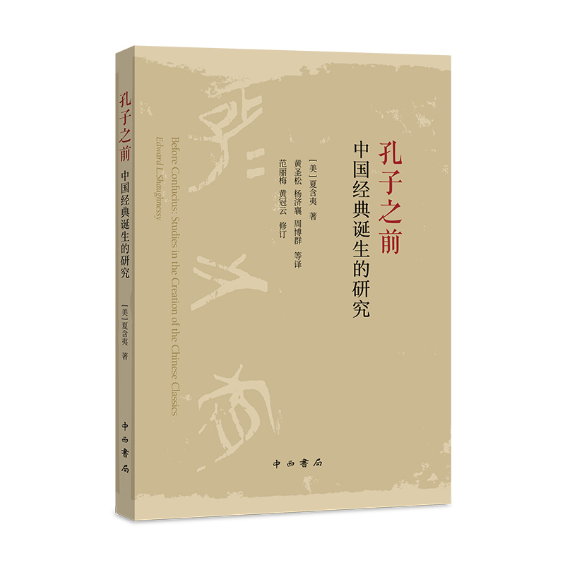 孔子之前(中国经典诞生的研究)