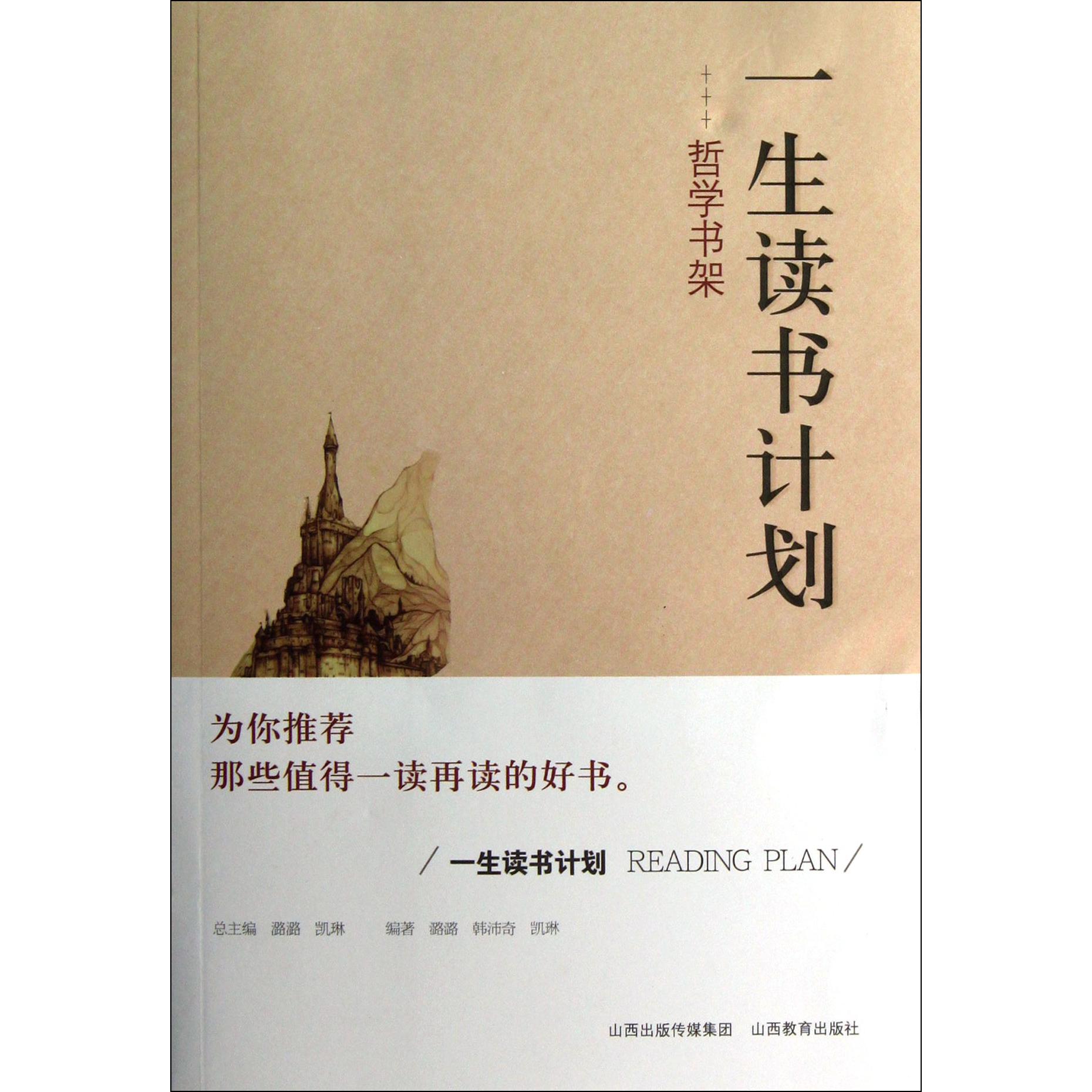 哲学书架/一生读书计划